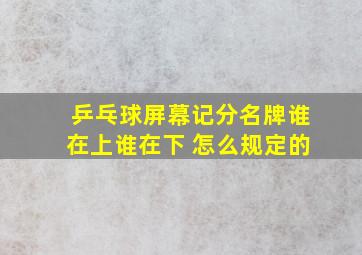 乒乓球屏幕记分名牌谁在上谁在下 怎么规定的